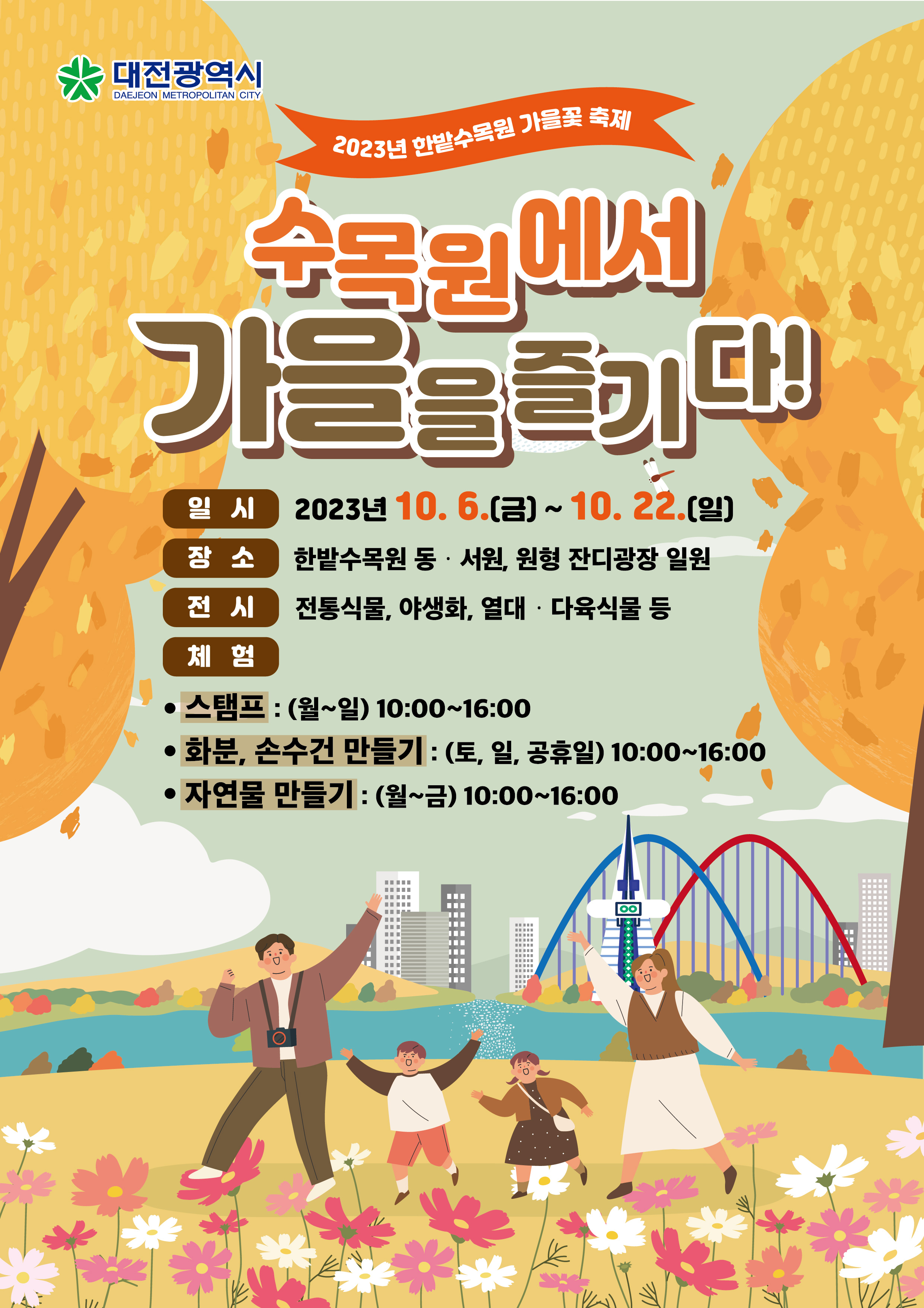 2023년 한밭수목원 가을꽃 축제['2023.10.6.~10.22.] 대문사진